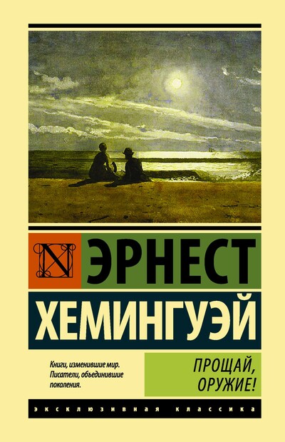 Прощай, оружие! - Эрнест Хемингуэй
