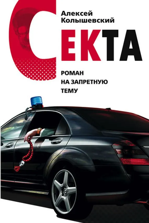 Секта - Алексей Колышевский