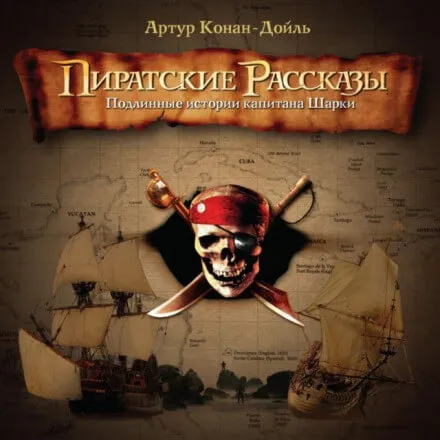 Пиратские рассказы - Артур Конан Дойл