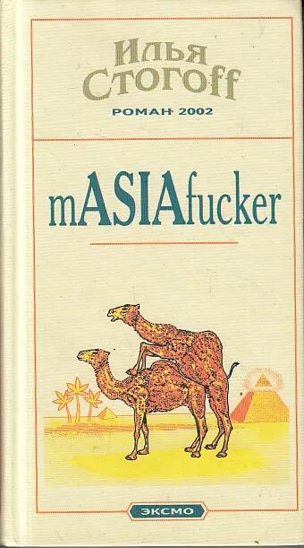 Masiafucker - Илья Стогов