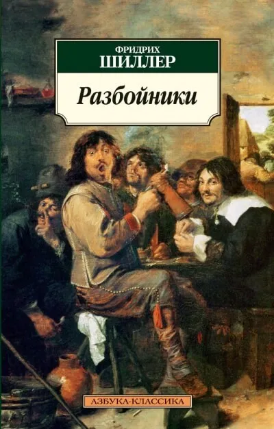 Разбойники - Фридрих Шиллер