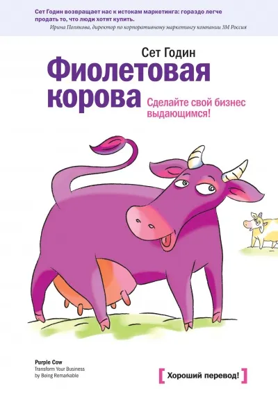 Фиолетовая корова. Сделайте свой бизнес выдающимся - Сет Годин