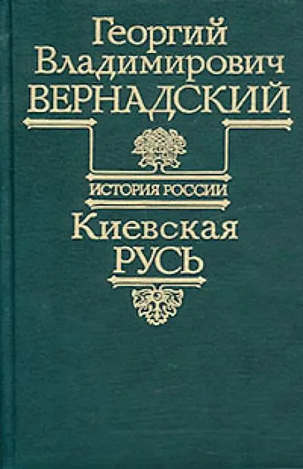 Киевская Русь - Георгий Вернадский