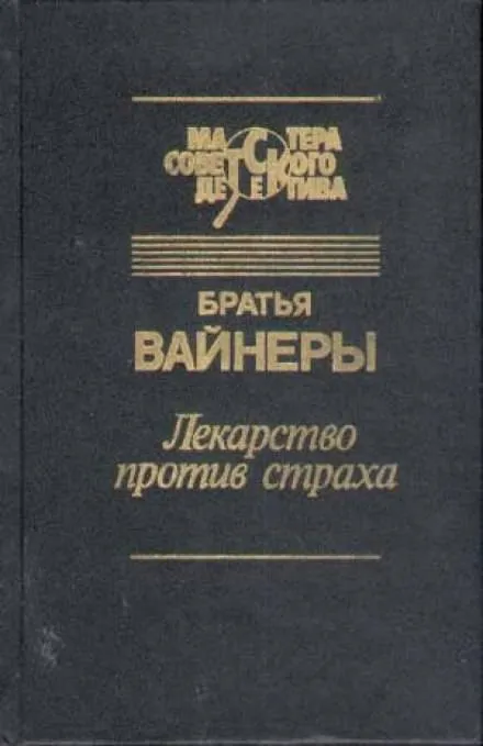 Лекарство против страха - Аркадий Вайнер, Георгий Вайнер