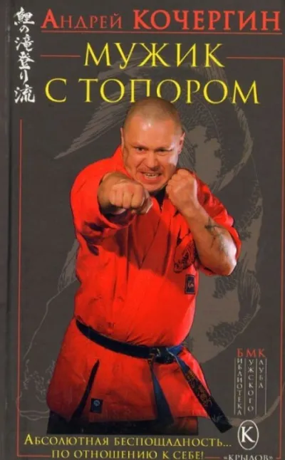 Мужик с топором - Андрей Кочергин