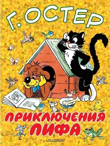 Приключения Пифа - Григорий Остер