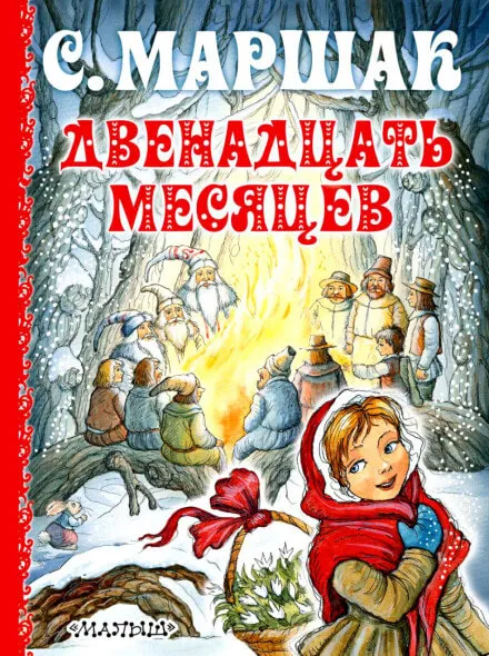 Двенадцать месяцев - Самуил Маршак