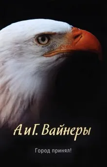 Город принял!… - Аркадий Вайнер, Георгий Вайнер