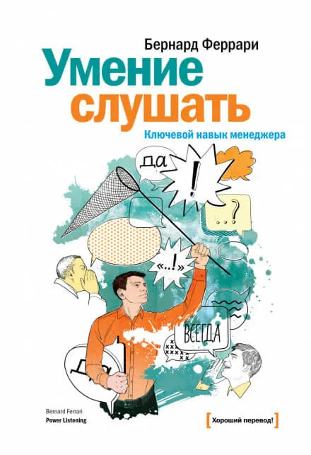 Умение слушать. Ключевой навык менеджера - Бернард Феррари