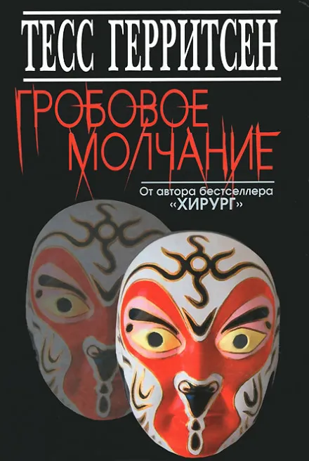 Гробовое молчание - Тесс Герритсен