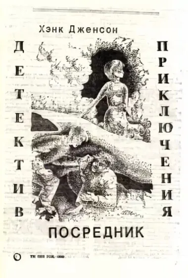 Посредник - Хэнк Дженсон
