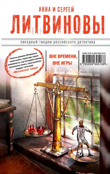 Вне времени, вне игры - Анна Литвинова, Сергей Литвинов