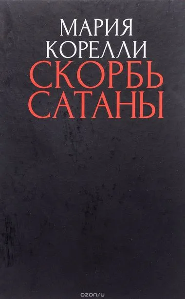 Скорбь сатаны - Брэм Стокер