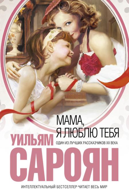 Мама, я люблю тебя - Уильям Сароян