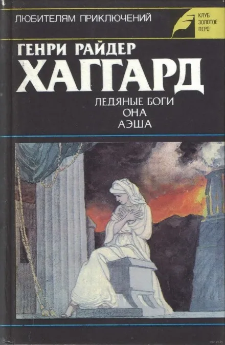 Аэша - Генри Райдер Хаггард