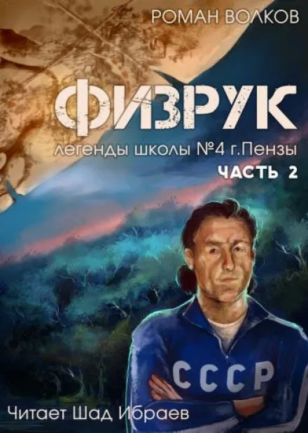 Физрук, или Чёрная пустошь - Роман Волков