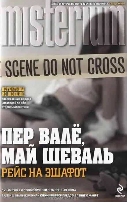 Смеющийся полицейский - Пер Валё, Май Шевалль