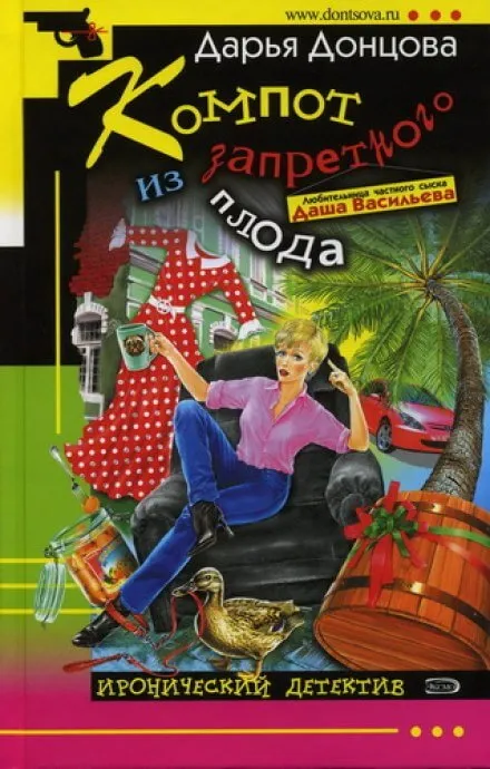 Компот из запретного плода - Дарья Донцова