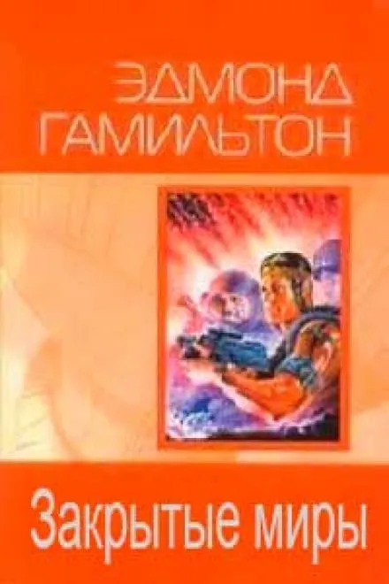 Закрытые миры - Эдмонд Гамильтон