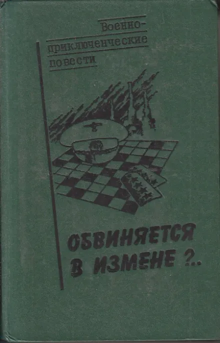 Обвиняется в изменe - Василий Веденеев