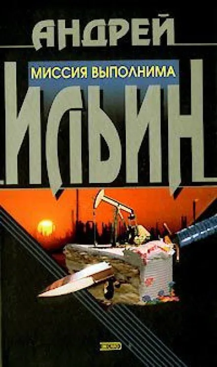 Миссия выполнима - Андрей Ильин