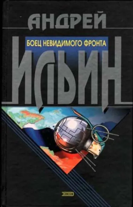 Боец невидимого фронта - Андрей Ильин