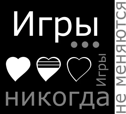 Игры... Игры никогда не меняются! - Егор Балашов