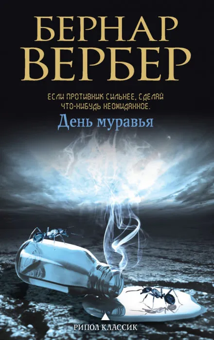 День муравья - Бернард Вербер