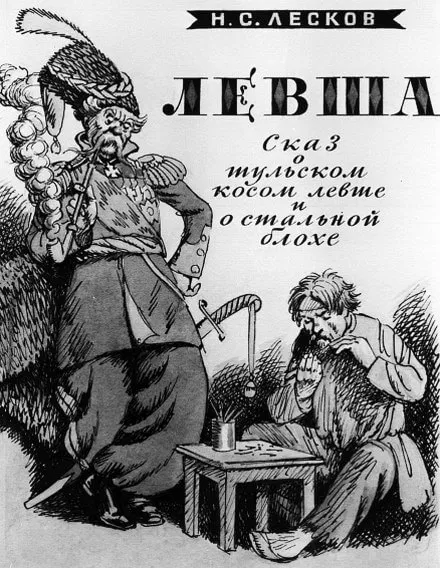 Левша - Николай Лесков