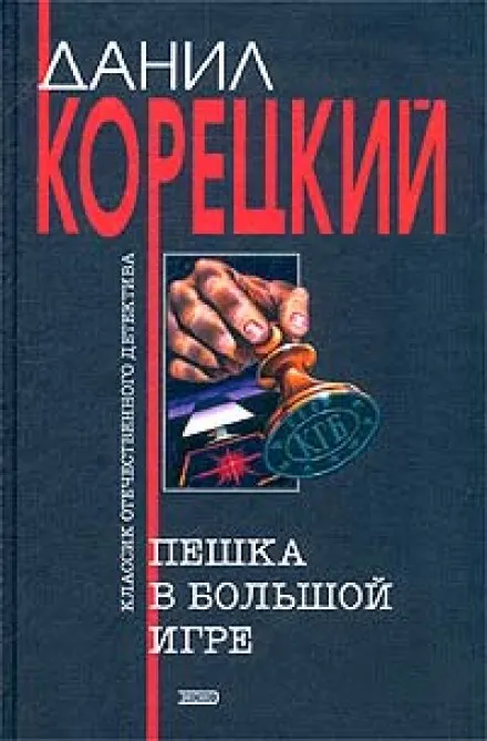 Пешка в большой игре - Данил Корецкий