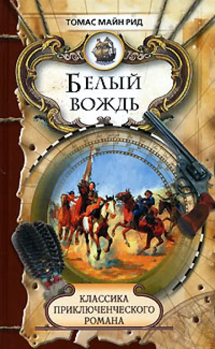 Белый вождь - Томас Майн Рид
