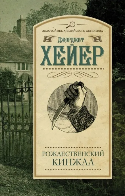 Рождественский кинжал - Джорджет Хейер