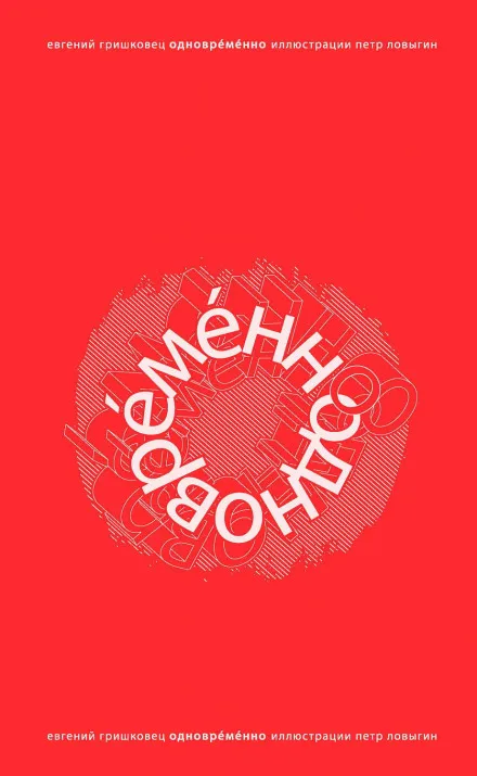 ОдноврЕмЕнно - Евгений Гришковец