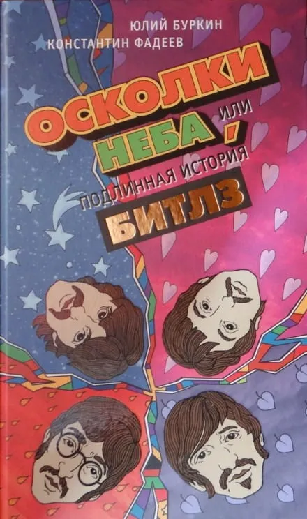 Осколки неба, или Подлинная история «Битлз» - Юлий Буркин, Константин Фадеев