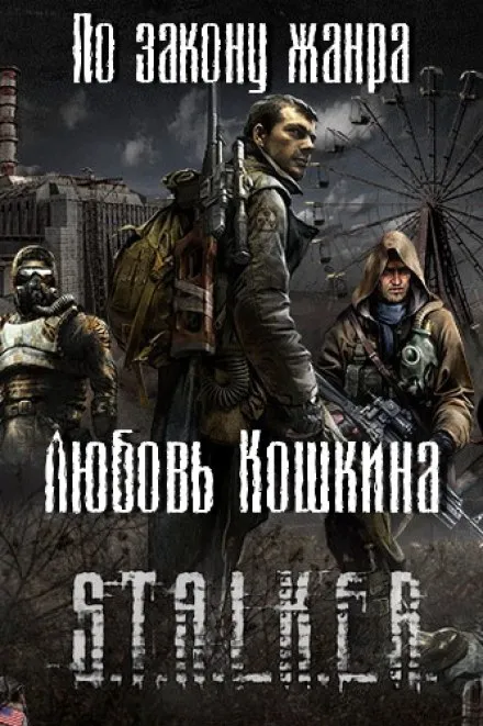 По закону жанра - Любовь Кошкина