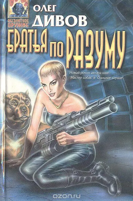 Братья по разуму - Олег Дивов