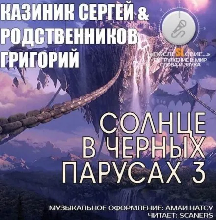 Солнце в черных парусах 3 - Сергей Казиник, Григорий Родственников