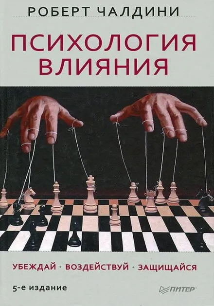 Психология влияния - Роберт Чалдини