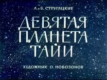 Девятая планета Тайи - Аркадий Стругацкий, Борис Стругацкий