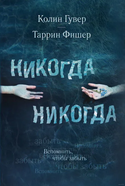 Никогда Никогда - Колин Гувер, Таррин Фишер