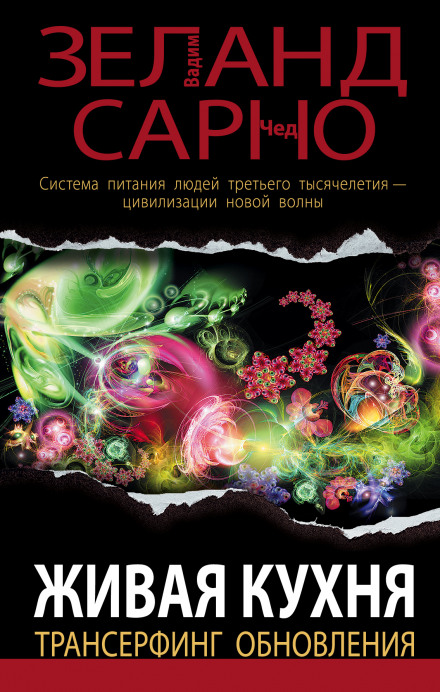 Живая кухня. Трансерфинг обновления - Вадим Зеланд, Сарно Чед
