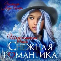Снежная романтика - Ольга Шерстобитова