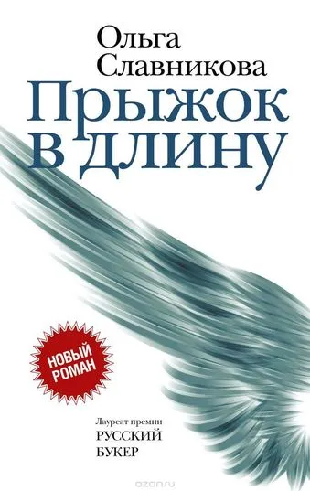 Прыжок в длину - Ольга Славникова