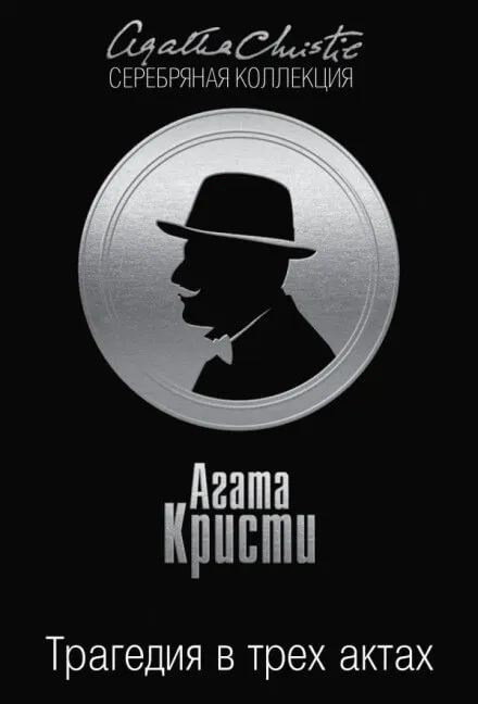 Трагедия в трёх актах - Агата Кристи