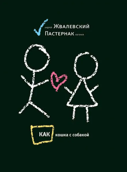 Как кошка с собакой - Андрей Жвалевский, Евгения Пастернак