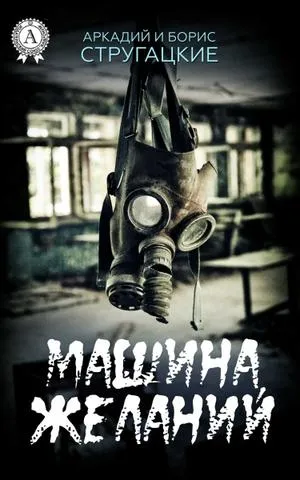 Машина желаний - Стругацкие Аркадий и Борис