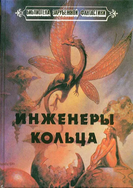Инженеры Кольца - Ларри Нивен