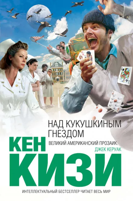 Пролетая над гнездом кукушки - Кен Кизи