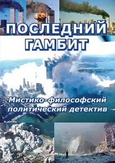Последний гамбит - Виктор Пчеловод