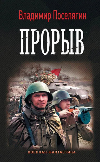 Прорыв - Владимир Поселягин